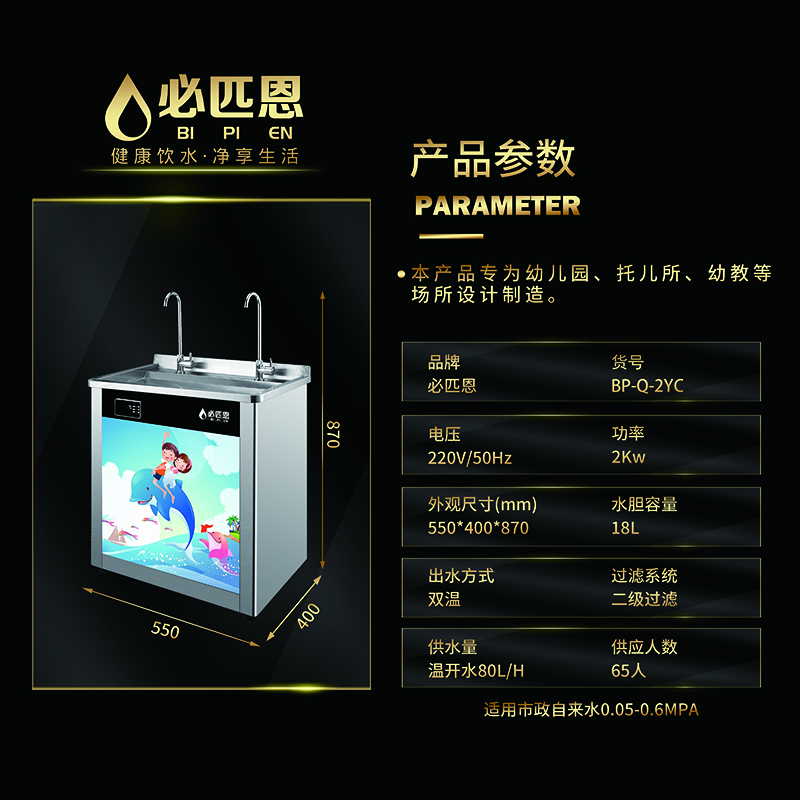 必匹恩BP-Q-2YC幼儿园专用饮水机