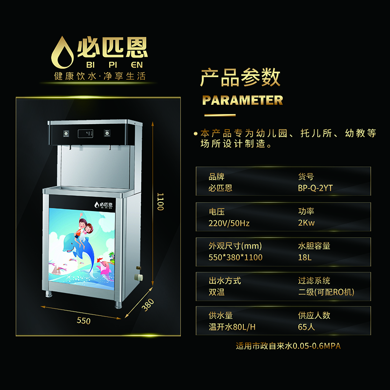 必匹恩BP-Q-2YT幼儿园专用饮水机